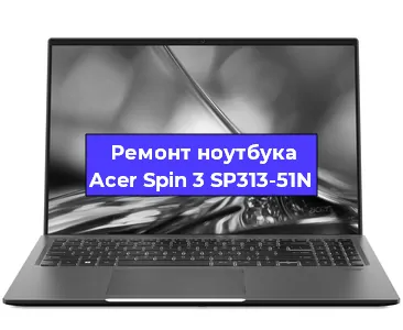 Замена модуля wi-fi на ноутбуке Acer Spin 3 SP313-51N в Челябинске